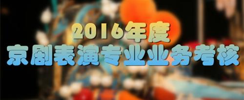 操女生哔哔国家京剧院2016年度京剧表演专业业务考...